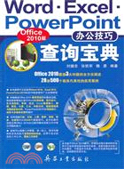 Word Excel PowerPoint辦公技巧查詢寶典(Office 2010版)（簡體書）