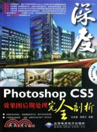 深度：Photoshop CS5效果圖後期處理完全剖析(附光碟)（簡體書）