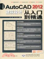 中文版AutoCAD 2012建築設計從入門到精通(附光碟)（簡體書）