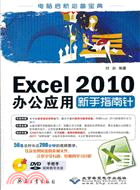 Excel 2010辦公應用新手指南針(附光碟)（簡體書）