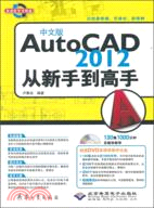 中文版AutoCAD 2012從新手到高手(附光碟)（簡體書）