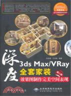 3ds Max/VRay全套家裝效果圖制作完美空間表現(第二版)(附2光碟)（簡體書）