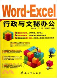 Word Excel行政與文秘辦公（簡體書）