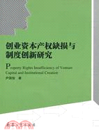 創業資本產權缺損與制度創新研究（簡體書）