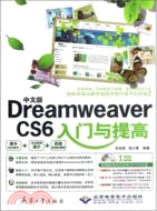 中文版DreamweaverCS6入門與提高(附光碟)（簡體書）