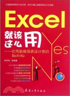 Excel就該這麼用：優秀數據報表設計者的Yes和No（簡體書）