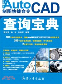 AutoCAD製圖快捷命令查詢寶典（簡體書）