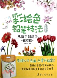 彩繪色鉛筆技法從新手到高手：花草篇（簡體書）