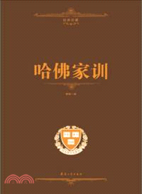 哈佛家訓（簡體書）