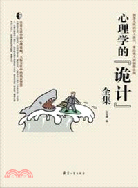 心理學的“詭計”全集（簡體書）