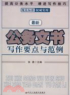 最新公務文書寫作要點與範例（簡體書）