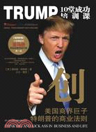 創：TRUMP10堂成功培訓課（簡體書）