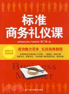 標準商務禮儀課（簡體書）