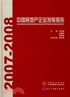2007-2008中國房地產企業發展報告（簡體書）