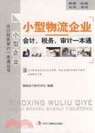 小型物流企業：會計、稅務、審計一本通（簡體書）