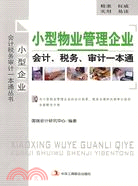 小型物業管理企業會計、稅務、審計一本通（簡體書）