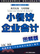 小餐飲企業會計 圖解版（簡體書）