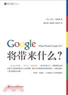 Google將帶來什麼？（簡體書）