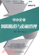 中小企業風險防範與危機管理（簡體書）