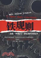 鐵規則：力拓“間諜門”背後的經濟戰爭（簡體書）