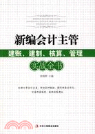 新編會計主管建賬、建制、核算、管理實戰全書（簡體書）