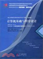 國試書業：計算機基礎與程序設計（簡體書）