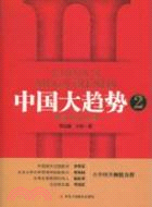 中國大趨勢2：創新改變中國（簡體書）