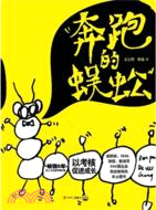 奔跑的蜈蚣：以考核促進成長（簡體書）