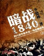 暗戰1840：鴉片戰爭原來是一場金融戰爭(下)（簡體書）