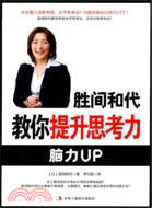 勝間和代教你提升思考力 簡體書 三民網路書店