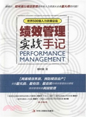 績效管理實戰手記（簡體書）