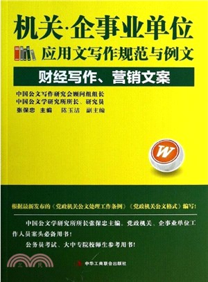 機關 企事業單位應用文寫作規範與例文 財經寫作 行銷文案 簡體書 三民網路書店