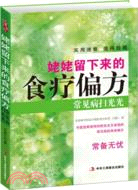 姥姥留下來的食療偏方：常見病掃光光（簡體書）