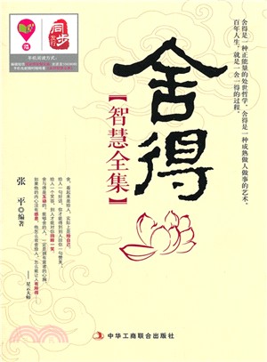 捨得智慧全集（簡體書）