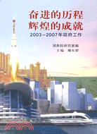 奮進的歷程 輝煌的成就:2003-2007年政府工作（簡體書）