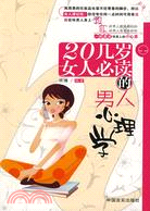 20幾歲女人必讀的男人心理學（簡體書）