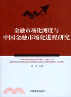 金融市場化測度與中國金融市場化進程研究（簡體書）