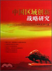 中國區域創新戰略研究（簡體書）