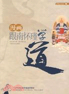 漫畫跟南懷瑾學道（簡體書）