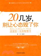 20幾歲別讓心態毀了你（簡體書）