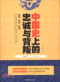 中國史上的忠誠與背叛（簡體書）