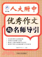 人大附中優秀作文與名師導引：初中卷（簡體書）