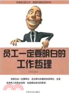 員工一定要明白自己工作哲理（簡體書）