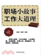 職場小故事工作大道理（簡體書）