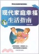 現代家庭幸福生活指南（簡體書）