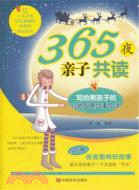 365夜親子共讀：寫給男孩子的經典神話童話全集（簡體書）