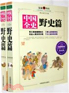 中國全史野史篇(上下)（簡體書）