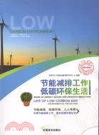 節能減排工作 低碳環保生活（簡體書）