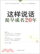 這樣說話，提早成名20年（簡體書）