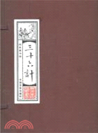 三十六計(全四卷)（簡體書）